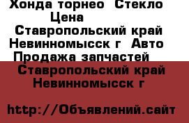 Хонда торнео. Стекло › Цена ­ 1 000 - Ставропольский край, Невинномысск г. Авто » Продажа запчастей   . Ставропольский край,Невинномысск г.